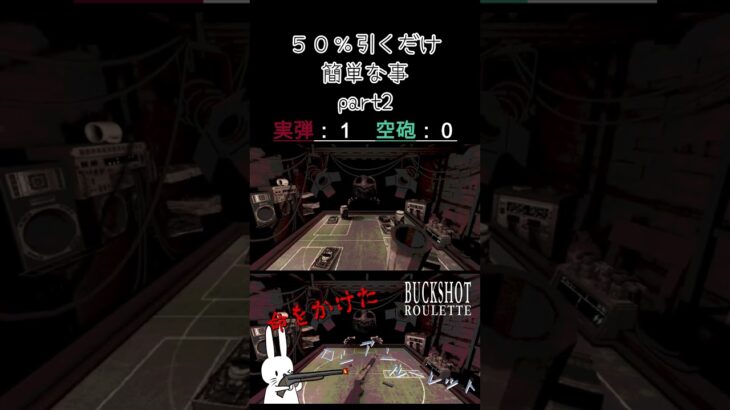 ５０％引くだけ簡単な事 part2 #shorts #buckshotroulette #ゲーム実況