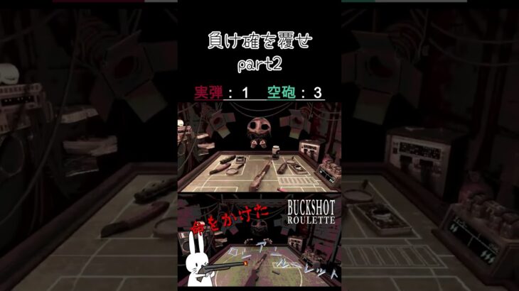 負け確を覆せ part2 #shorts #buckshotroulette #ゲーム実況