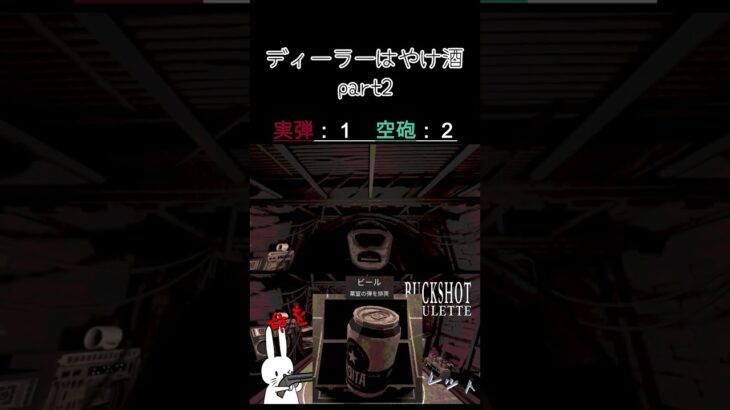 ディーラーはやけ酒？ part2 #shorts #buckshotroulette #ゲーム実況