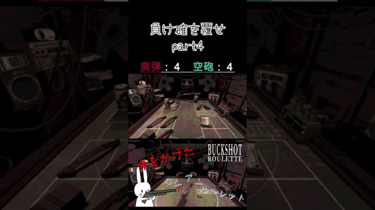 負け確を覆せ part4 #shorts #buckshotroulette #ゲーム実況