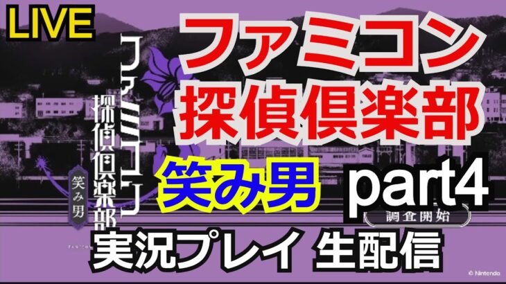 【ゲーム実況】ファミコン探偵倶楽部 笑み男　実況プレイpart4【nintendoswitch】【生配信】【ファミコン】【ニンテンドースイッチ】