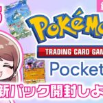 【 #ポケポケ / #ポケモン 】【 #縦型配信 part5】#ゲーム実況 #ポケカ #ポケカ開封 Pokémon Trading Card Game Pocket