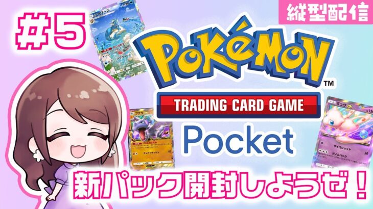 【 #ポケポケ / #ポケモン 】【 #縦型配信 part5】#ゲーム実況 #ポケカ #ポケカ開封 Pokémon Trading Card Game Pocket