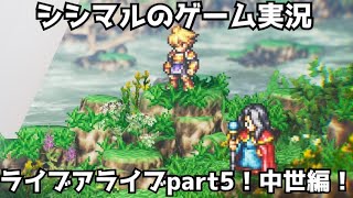 【シシマルのゲーム実況】ライブアライブ完全初見プレイpart5！【LIVEALIVE】