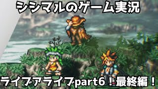 【シシマルのゲーム実況】ライブアライブ完全初見プレイpart6！【LIVEALIVE】