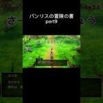 パンリスの冒険の書 part9 #ドラクエ3リメイク #ゲーム実況 #shorts #short #ショート動画