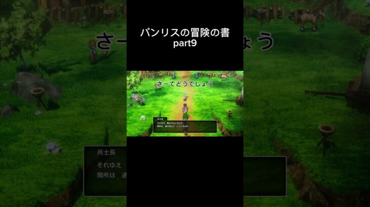 パンリスの冒険の書 part9 #ドラクエ3リメイク #ゲーム実況 #shorts #short #ショート動画