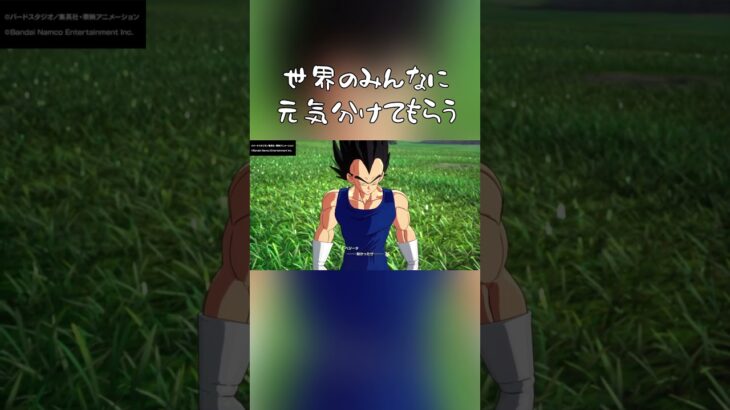 世界のみんな元気を！  #ps5 #ゲーム実況 #ドラゴンボールスパーキングゼロ