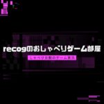 recogのおしゃべりゲーム部屋 のライブ配信