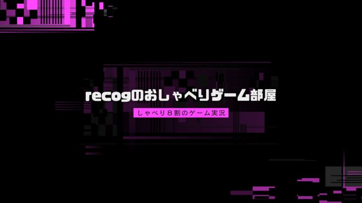 recogのおしゃべりゲーム部屋 のライブ配信