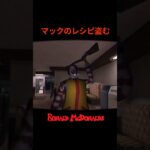 マックのレシピ盗むわ   #ronaldmcdonald #ホラーゲーム #ゲーム実況 #なんzわ #マクドナルド #mcdonalds #horrorgaming