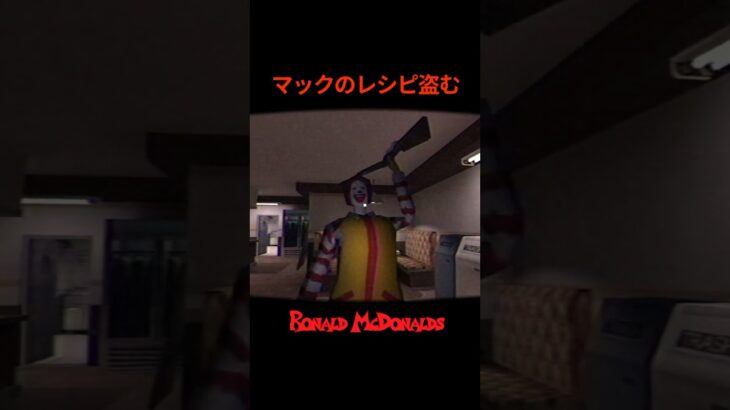 マックのレシピ盗むわ   #ronaldmcdonald #ホラーゲーム #ゲーム実況 #なんzわ #マクドナルド #mcdonalds #horrorgaming