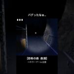 バケモノ展覧会【恐怖の森 森淵】#shorts #ゲーム実況 #ホラーゲーム