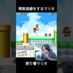 現実逃避をするマリオ [割り箸マリオ] #ゲーム実況 #配信 #マリオ #shorts