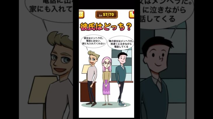 彼氏はどっち？#shorts #ゲーム実況 #スマホゲーム #ゲーム #1タップ謎解きクイズ