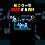 初心者が死にゲーをクリアする方法 #ゲーム実況  #shorts #しょぼんのアクション #ゲーム