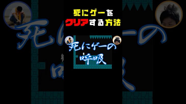 初心者が死にゲーをクリアする方法 #ゲーム実況  #shorts #しょぼんのアクション #ゲーム