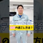 休日の過ごし方は？！ #shorts #トウテック株式会社 #休日 #ゲーム #ライブ #デート #犬