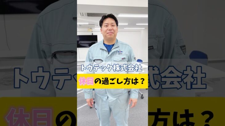 休日の過ごし方は？！ #shorts #トウテック株式会社 #休日 #ゲーム #ライブ #デート #犬