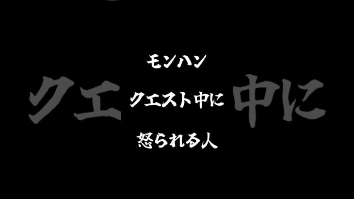 クエスト中に怒られる人#モンハン #モンハンワールド   #ゲーム実況#切り抜き #shorts #モンスターハンターワールド