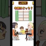 母親はどっち？#shorts #１タップ謎解きクイズ #ゲーム実況 #スマホゲーム #スマホアプリ