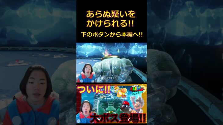 氷の神が大激怒?![マリオオデッセイ]#shorts #ゲーム #ゲーム実況 #マリオ