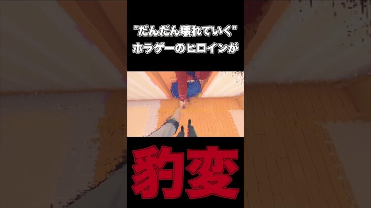 ”だんだん壊れていく”ホラゲーのヒロインが豹変　#shorts 　 #ゲーム実況 #実況　＃ホラーゲーム