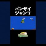 『スーパーマリオスタジアム ファミリーベースボール』 #shorts #ゲーム実況 #任天堂