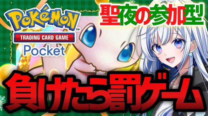 【#ポケポケ 】視聴者参加型！罰ゲームあり！概要欄のルールを見てご参加ください【#ゲーム実況 】#shorts #柊なぎ