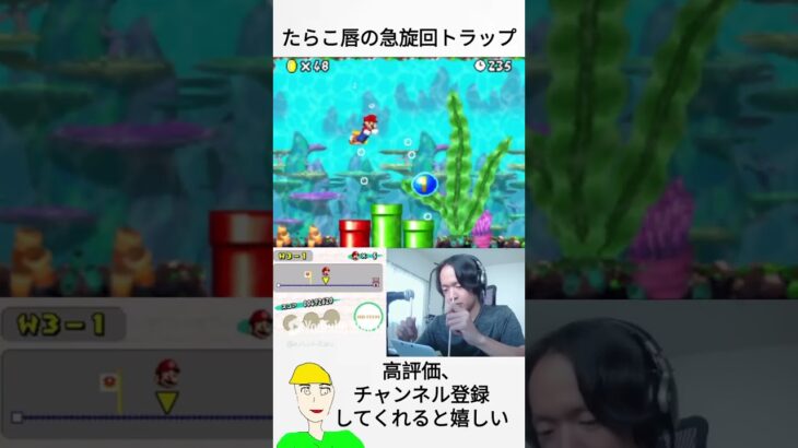 たらこ唇の急旋回トラップ 割り箸マリオ #ゲーム実況 #配信 #マリオ #shorts