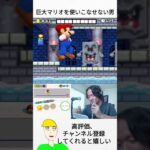 巨大キノコを使いこなせない男 [割り箸マリオ] #ゲーム実況 #配信 #マリオ #shorts