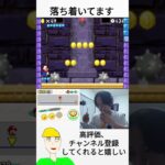 落ち着いてます [割り箸マリオ] #ゲーム実況 #配信 #マリオ #shorts