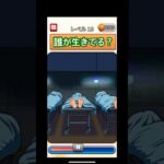 誰が生きてる？【スマホゲーム】#ゲーム実況 #ライブ配信 #ゲーム #shorts