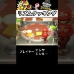 クッキングできない男たち#ゲーム実況 #マリオパーティ #リズムクッキング #shorts