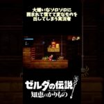 【ゼルダの伝説 知恵のかりもの】落ち着け！私！ #ゲーム実況  #ゼルダの伝説 #知恵のかりもの #知恵かり#shorts