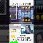 はてなブロックの罠 [割り箸マリオ] #ゲーム実況 #配信 #マリオ #shorts