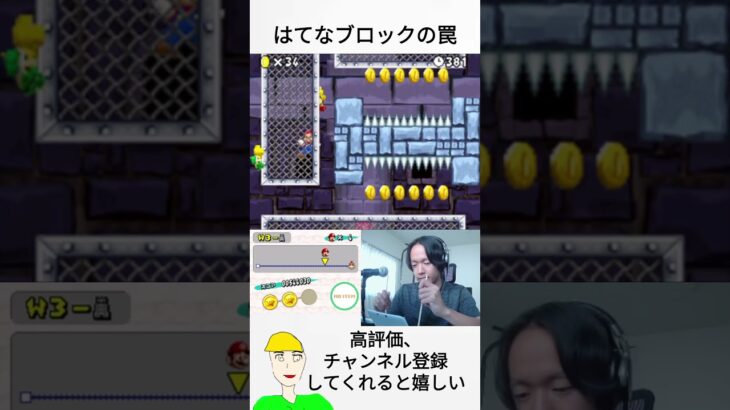 はてなブロックの罠 [割り箸マリオ] #ゲーム実況 #配信 #マリオ #shorts