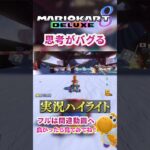 【初心者】彼は思考がバグり散らかします。【ゲーム実況】#shorts #ゲーム実況  #マリオカート8デラックス  #マリオカート8DX