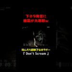 下ネタ発言に幽霊がご乱心ｗｗ  #ゲーム実況  #切り抜き  #shorts  #Don’t Scream