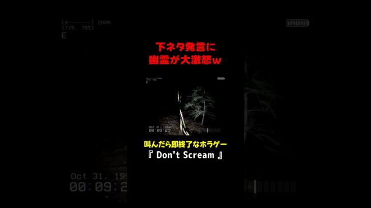 下ネタ発言に幽霊がご乱心ｗｗ  #ゲーム実況  #切り抜き  #shorts  #Don’t Scream