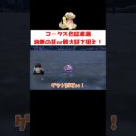 コータス色証厳選 #ゲーム実況 #shorts #ポケモン #ポケモンSV #ウパー