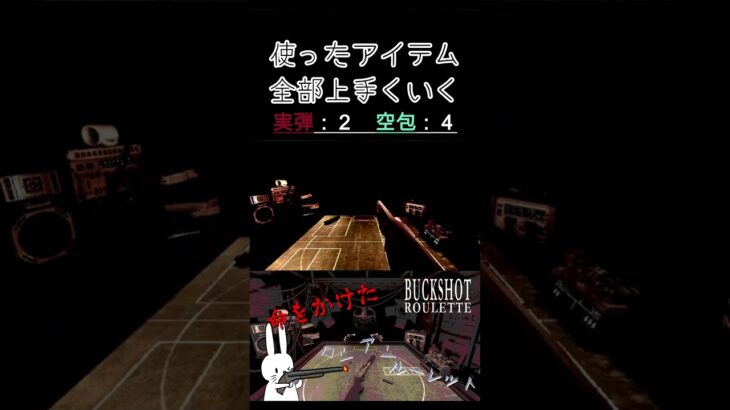 使ったアイテム全部上手くいく #shorts #buckshotroulette #ゲーム実況