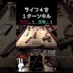 ライフ４を１ターンキル #shorts #buckshotroulette #ゲーム実況