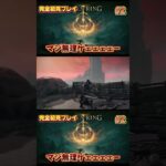 厳つい武器を持ったエクソシストにしばかれた。#ゲーム実況 #ライブ配信 #shorts #eldenring