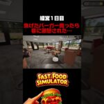 #shorts #ゲーム実況 #ファストフードシミュレーター #fastfoodsimulator