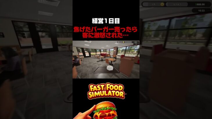 #shorts #ゲーム実況 #ファストフードシミュレーター #fastfoodsimulator