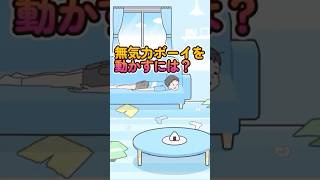 無気力ボーイを動かすにはどうする？#shorts #ゲーム実況 #スマホゲーム #game #ナマケボーイ