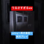 うるさすぎるホラゲ実況 #shorts #ホラゲー #ゲーム実況  #nintendo #任天堂 #wii #ホラーゲーム実況プレイ #calling #しょーちゃん #ホラゲ実況 #ホラゲー