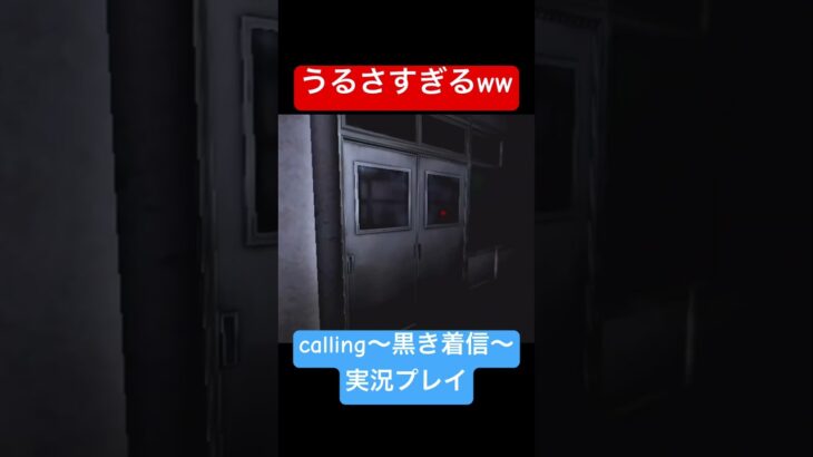 うるさすぎるホラゲ実況 #shorts #ホラゲー #ゲーム実況  #nintendo #任天堂 #wii #ホラーゲーム実況プレイ #calling #しょーちゃん #ホラゲ実況 #ホラゲー