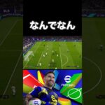 理解不能なダイレクトシュート #shorts #ゲーム実況 #切り抜き #ps4 #ps5 #ウイイレ #efootball2024 #efootball #イーフト #football